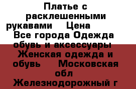 Платье с расклешенными рукавами. › Цена ­ 2 000 - Все города Одежда, обувь и аксессуары » Женская одежда и обувь   . Московская обл.,Железнодорожный г.